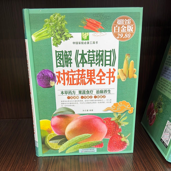图解《本草纲目》对症蔬果全书