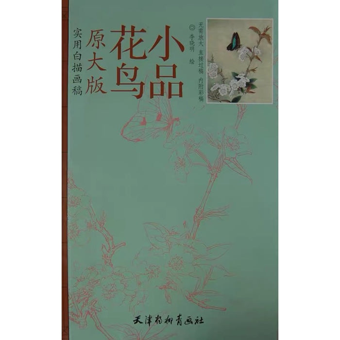 花鸟小品 原大版 实用白描画稿
