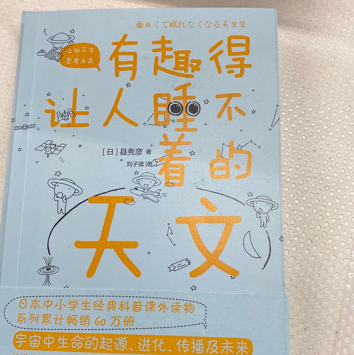 有趣得让人睡不着的天文