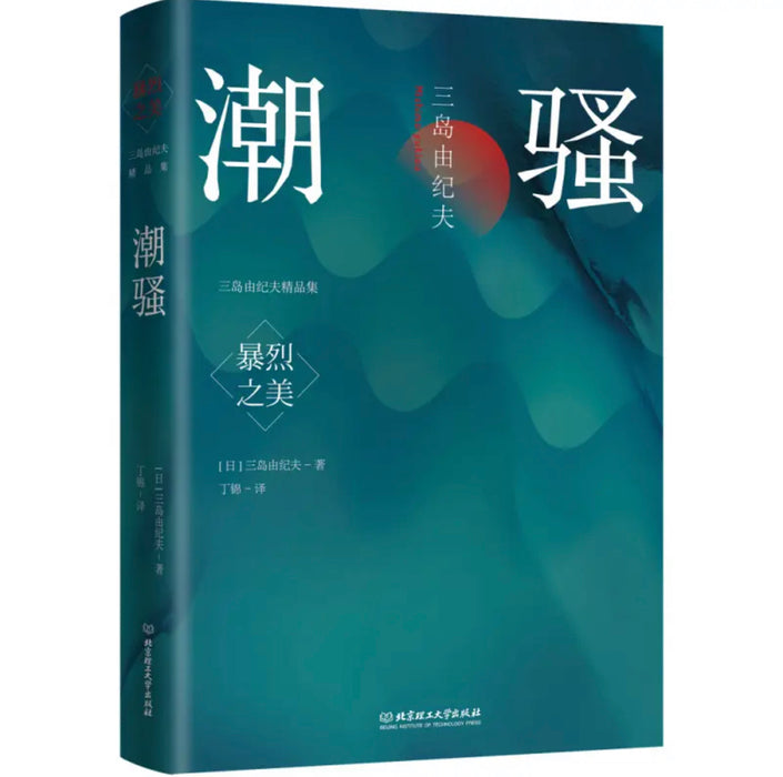 暴烈之美：三岛由纪夫精品集（6册套装）