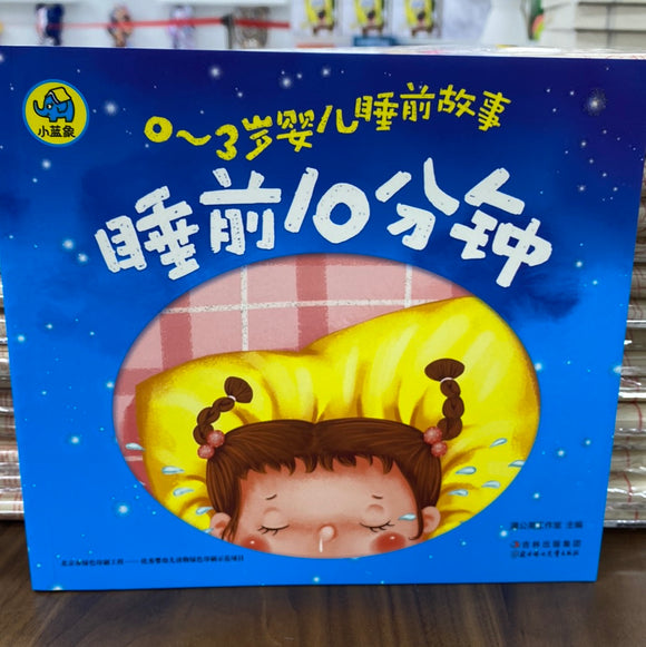睡前10分钟