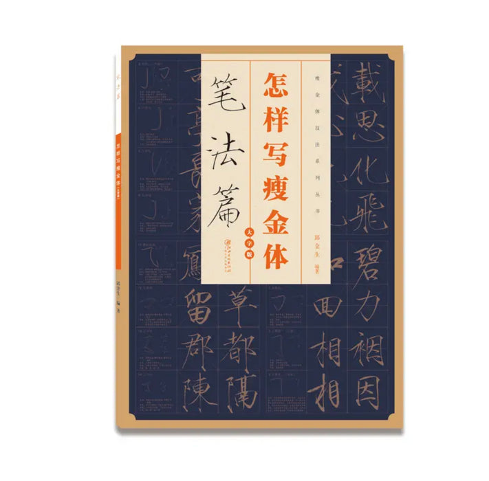 怎样写瘦金体：笔法篇（大字版）