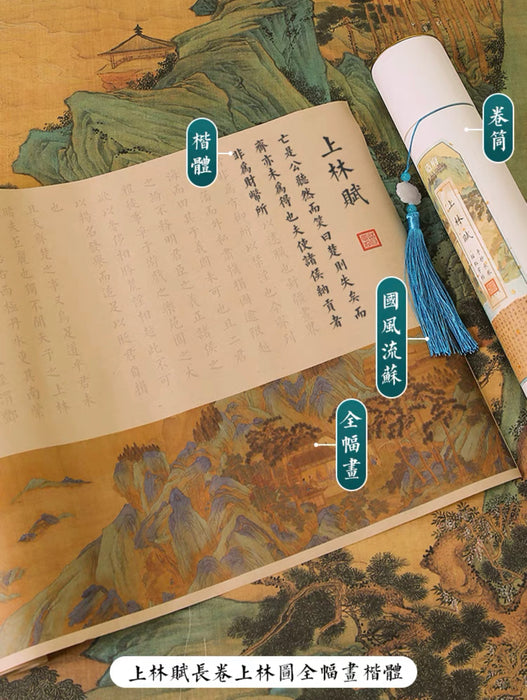 上林赋上林图全画楷书