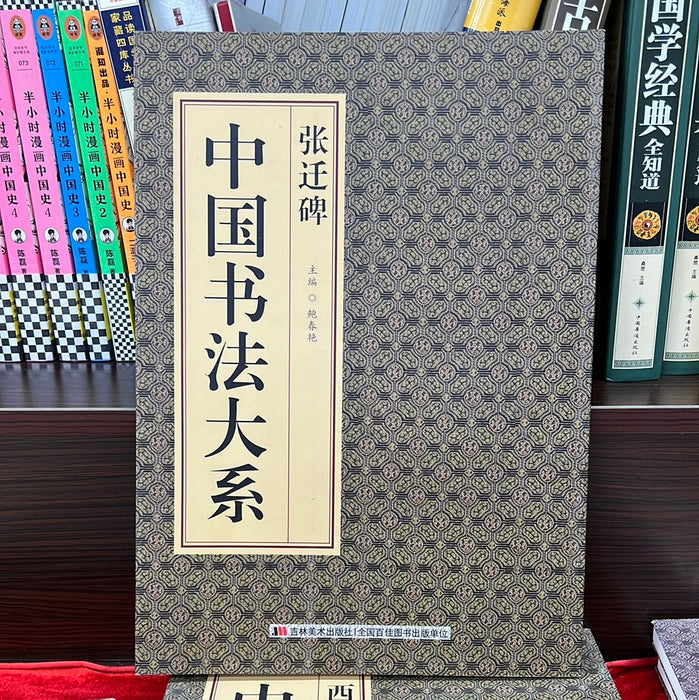 张迁碑 中国书法大系