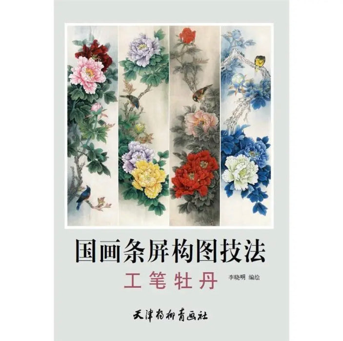 工笔牡丹 国画条屏构图技法