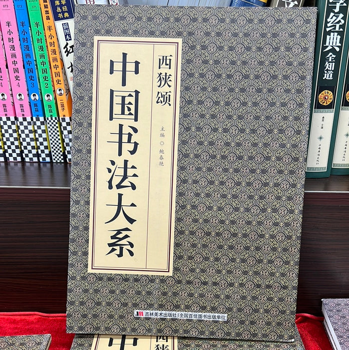 西狭颂 中国书法大系