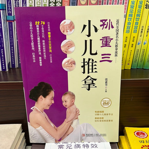 孙重三 小儿推拿