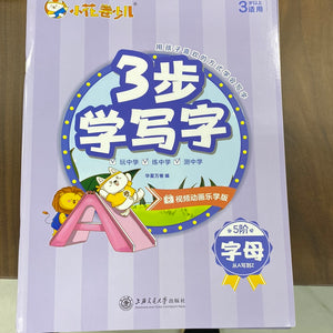 3步学写字（字母）
