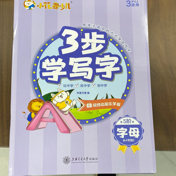 3步学写字（字母）