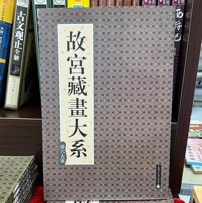 故宫藏画大系 清六大家