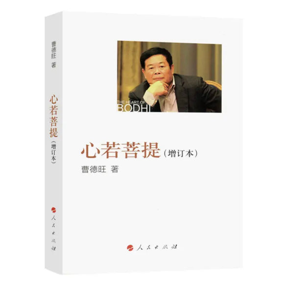 心若菩提 曹德旺