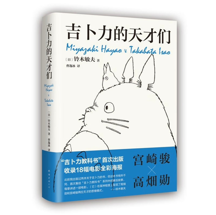吉卜力的天才们 “吉卜力教科书”首度面世