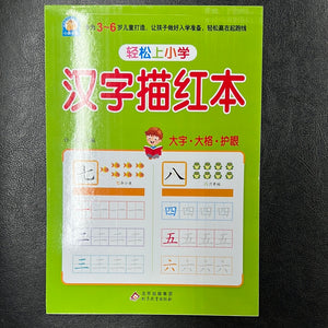 轻松上小学 汉字描红本