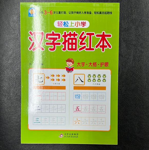 轻松上小学 汉字描红本