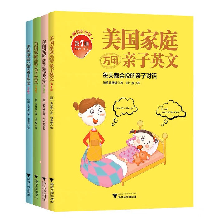 美国家庭万用亲子英文（全四册）