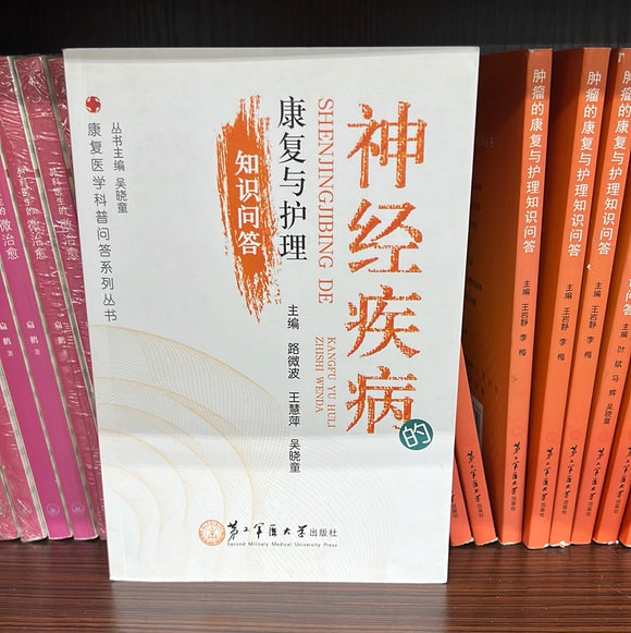 神经疾病 康复与护理 知识问答