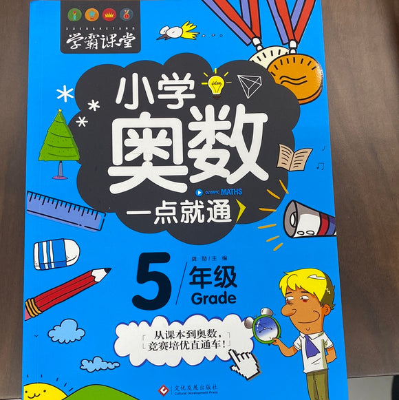 小学奥数一点就通（5年级）