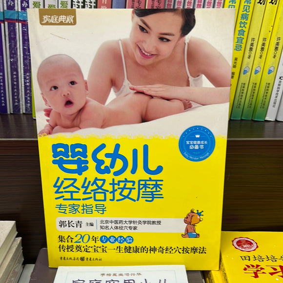 婴幼儿经络按摩 专家指导