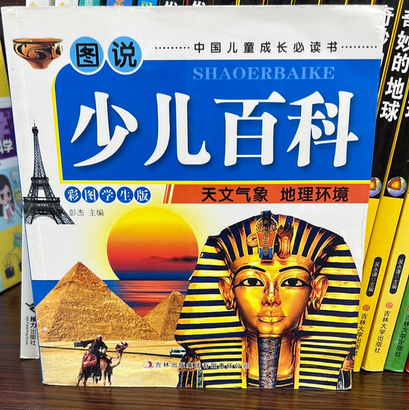 少儿百科 天文气象 地理环境