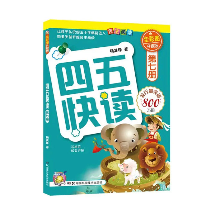 四五快读 第7册