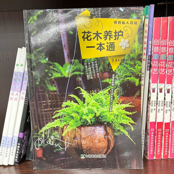 花木养护一本通