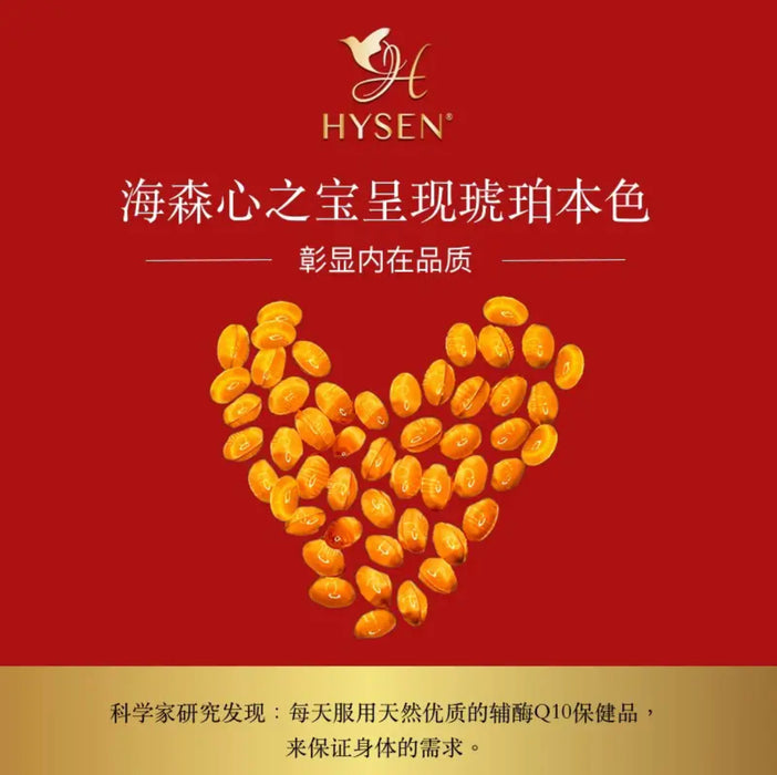 Hysen海森辅酶Q10软胶囊 心脏保护保健品  90粒/瓶