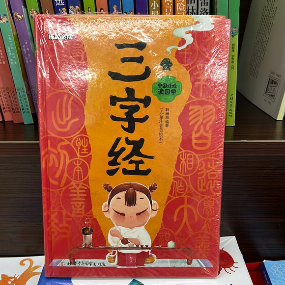三字经