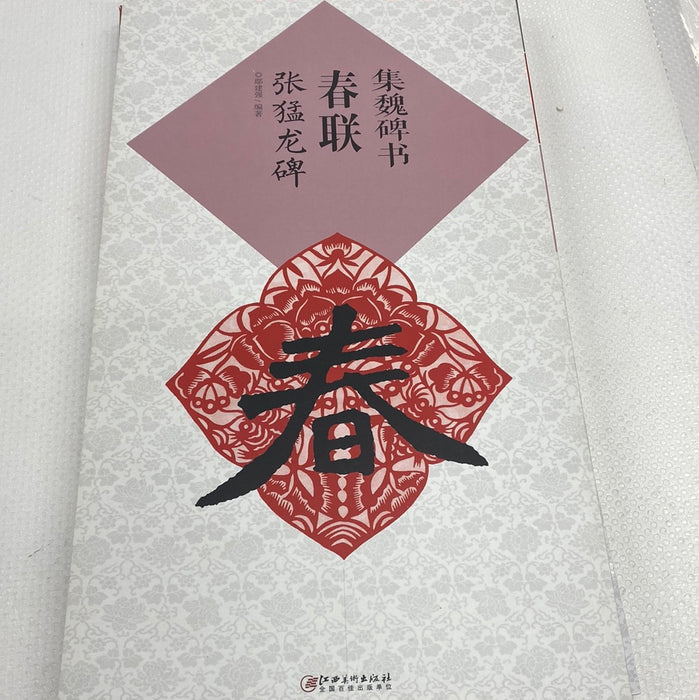 集魏碑书.春联.张猛龙碑