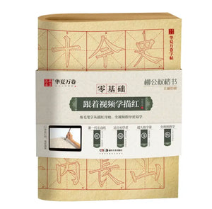 柳公权 玄秘塔碑 描红 华夏万卷