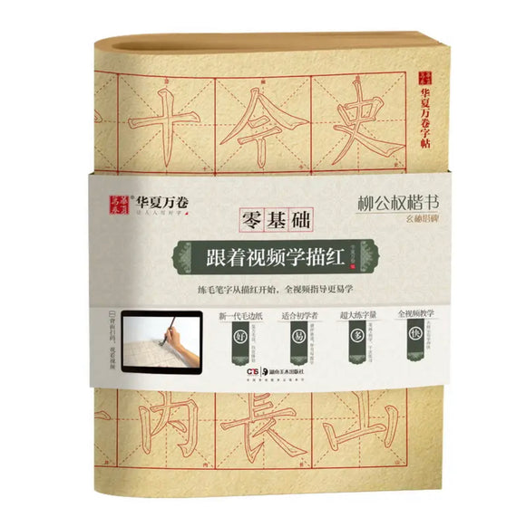 柳公权 玄秘塔碑 描红 华夏万卷