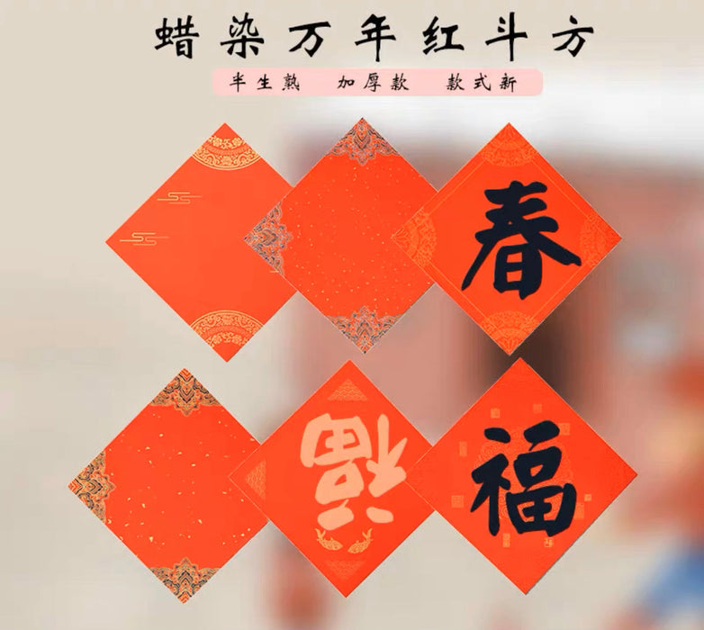 福字斗方45x45cm 10张 图案随机