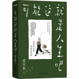 可能这就是人生吧 梁实秋
