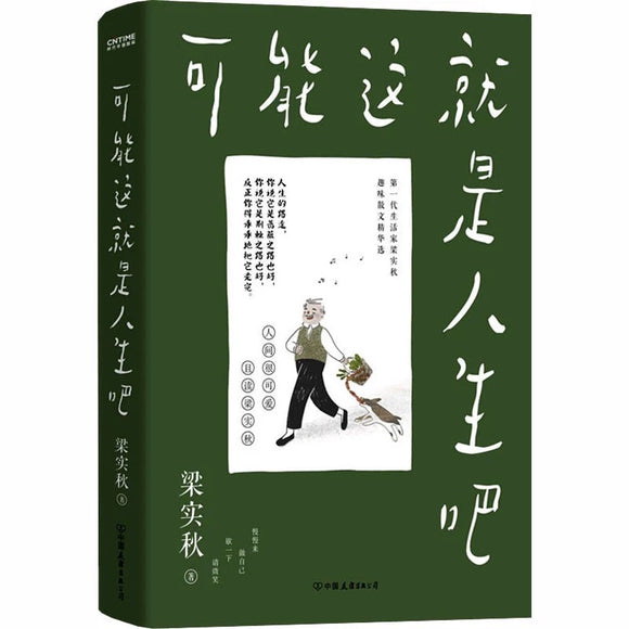 可能这就是人生吧 梁实秋