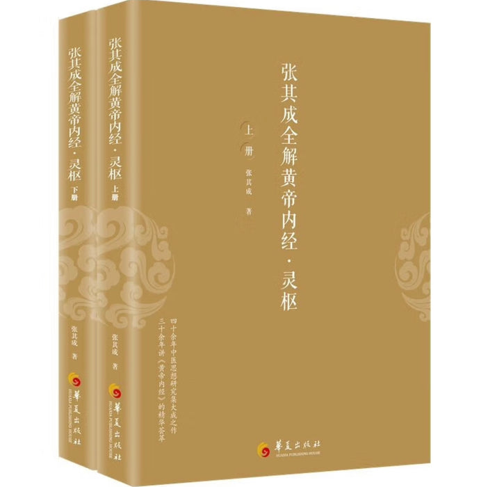 张其成全解黄帝内经 · 灵枢