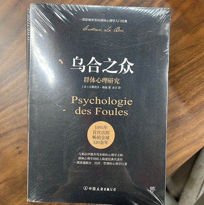 乌合之众：群体心理研究