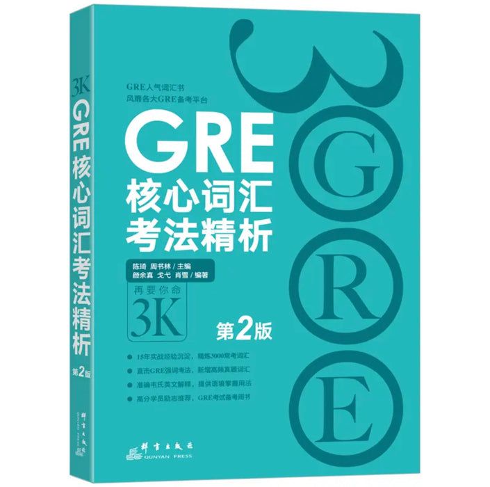新东方 GRE核心词汇考法精析：第2版 陈琦团队再版更新 再要你命3000