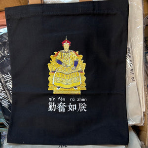 康熙帆布袋勤奋如朕黑