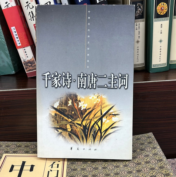 千家诗 南唐二主词