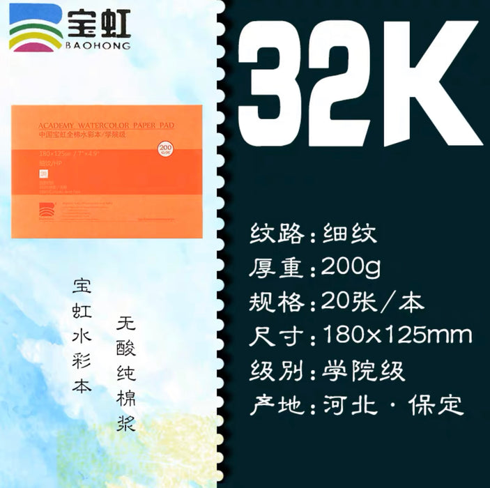 BAOHONG Acadamy Watercolor Paper Pad 宝虹学院级水彩本200g 32K 细纹 20页