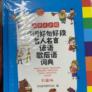 好词好句好段名人名言谚语歇后语词典