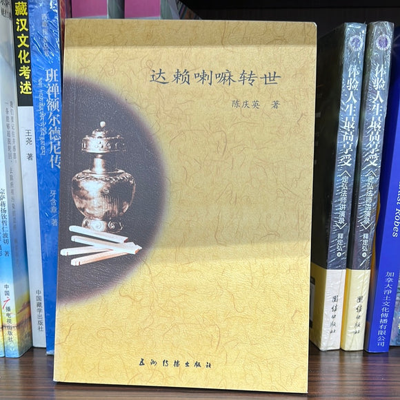 达赖喇嘛转世