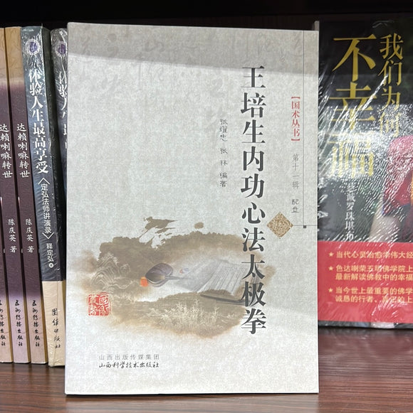 王培生内功心法太极拳