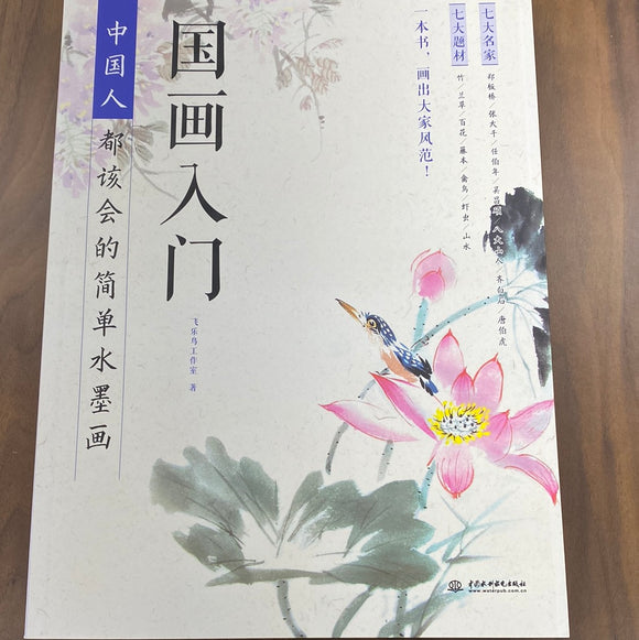 国画入门