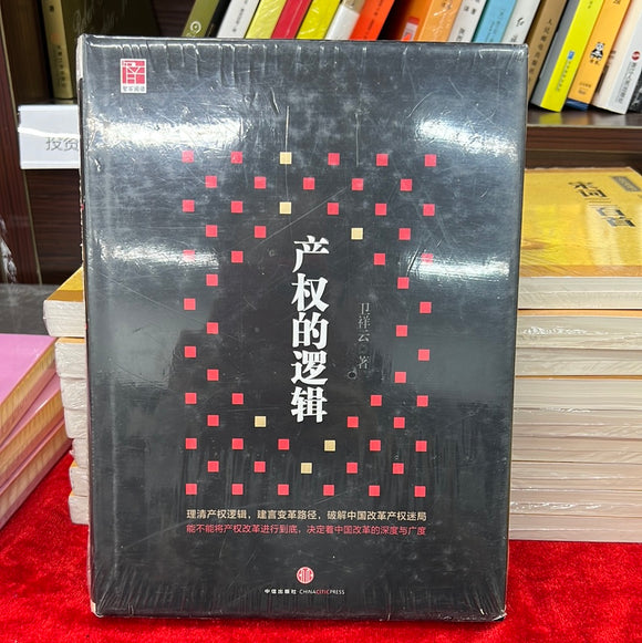 产权的逻辑