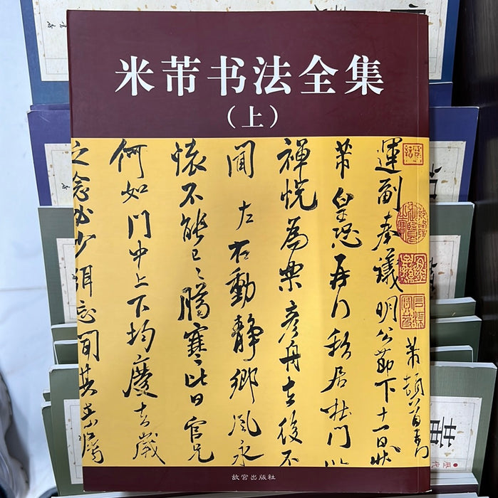 米芾书法全集 上下