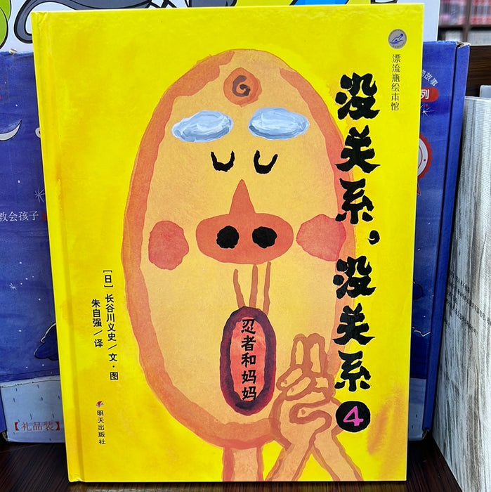 没关系，没关系4 忍者和妈妈