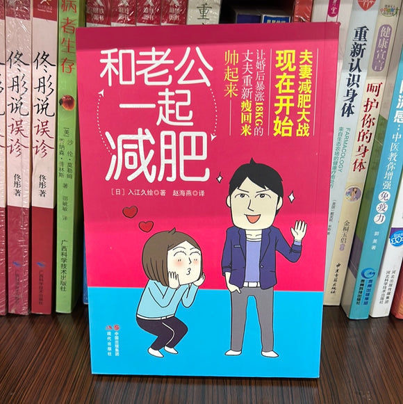 和老公一起减肥
