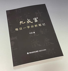 九成宫每日一字分析笔记