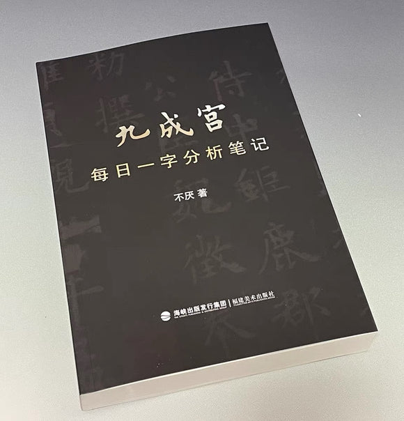 九成宫每日一字分析笔记
