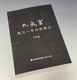 九成宫每日一字分析笔记